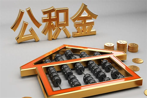 宣汉公积金封存多久会作废（公积金封存要多久才能取出?）