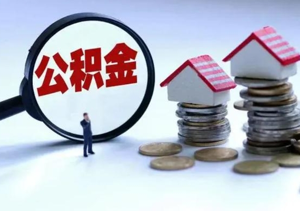 宣汉洪泽公积金提取要什么手续（洪泽住房公积金提取）