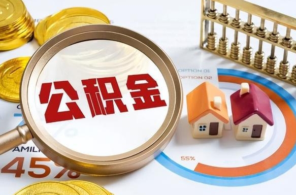 宣汉个人公积金提取（2021住房公积金个人怎么提取）
