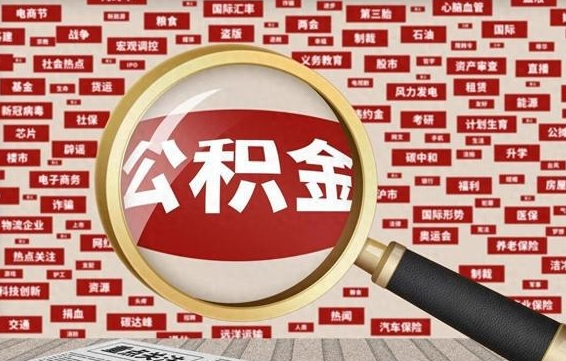 宣汉住房公积金账户余额如何提取（公积金余额提取流程）